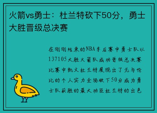 火箭vs勇士：杜兰特砍下50分，勇士大胜晋级总决赛