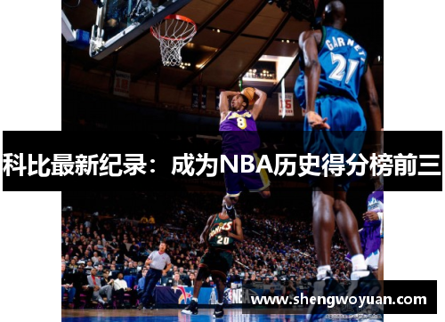 科比最新纪录：成为NBA历史得分榜前三